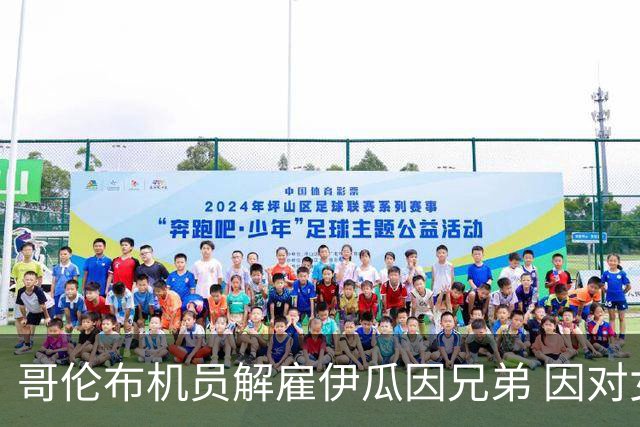 哥伦布机员解雇伊瓜因兄弟 因对女性裁判恶劣行为引发争议