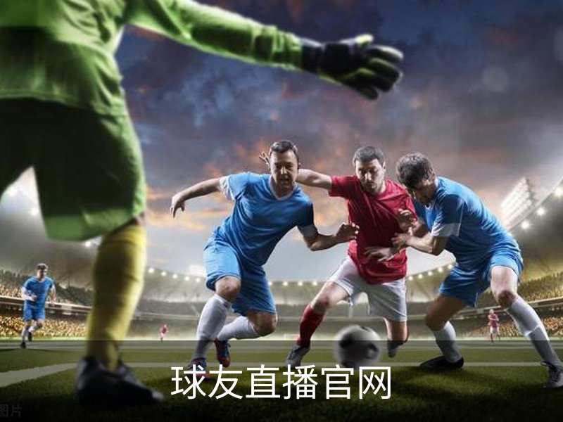球友直播官网品牌故事