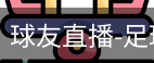 球友直播官网